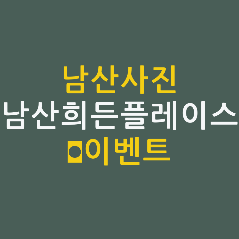 남산사진 이벤트 남산희든 플레이스 신청