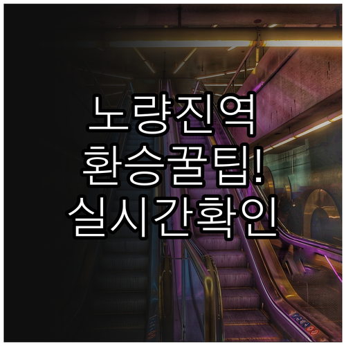 노량진역 1호선 9호선 환승 방법과 ..