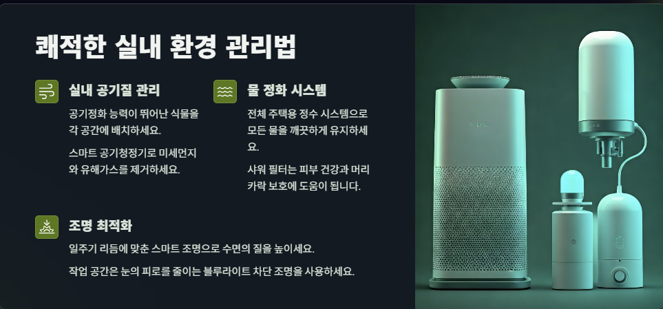 쾌적한 실내 환경 관리법