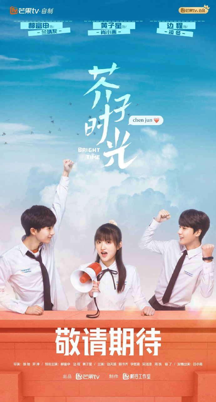 중국드라마 개자시광 우리들의 찬란한 시간 포스터