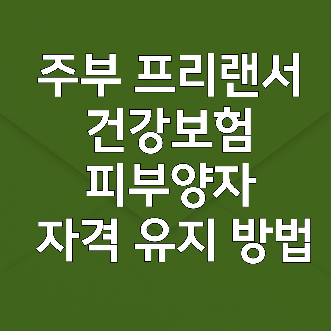 주부 프리랜서 건강보험 피부양자 자격 유지 방법
