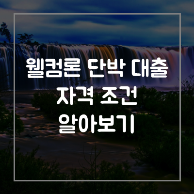 웰컴론-단박-대출-자격-조건