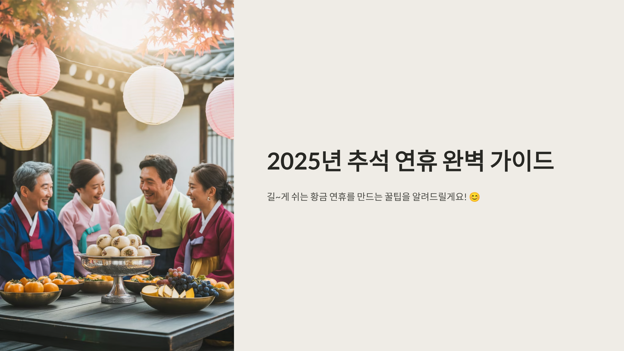 2025 추석 연휴 완변가이드