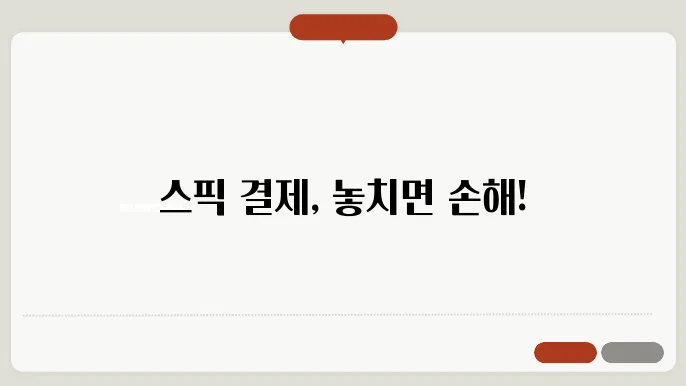 간편 결제 방법