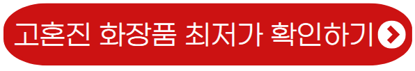 고혼진-화장품-최저가