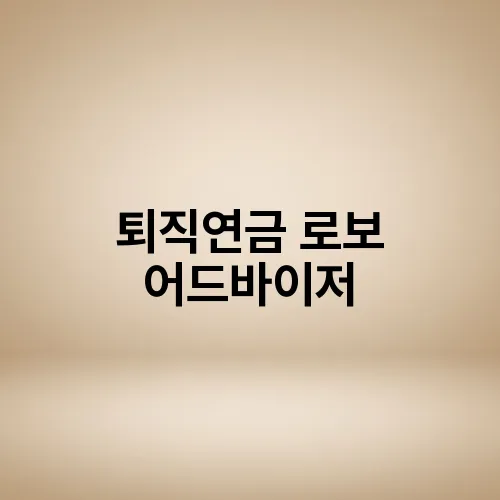 퇴직연금 로보 어드바이저