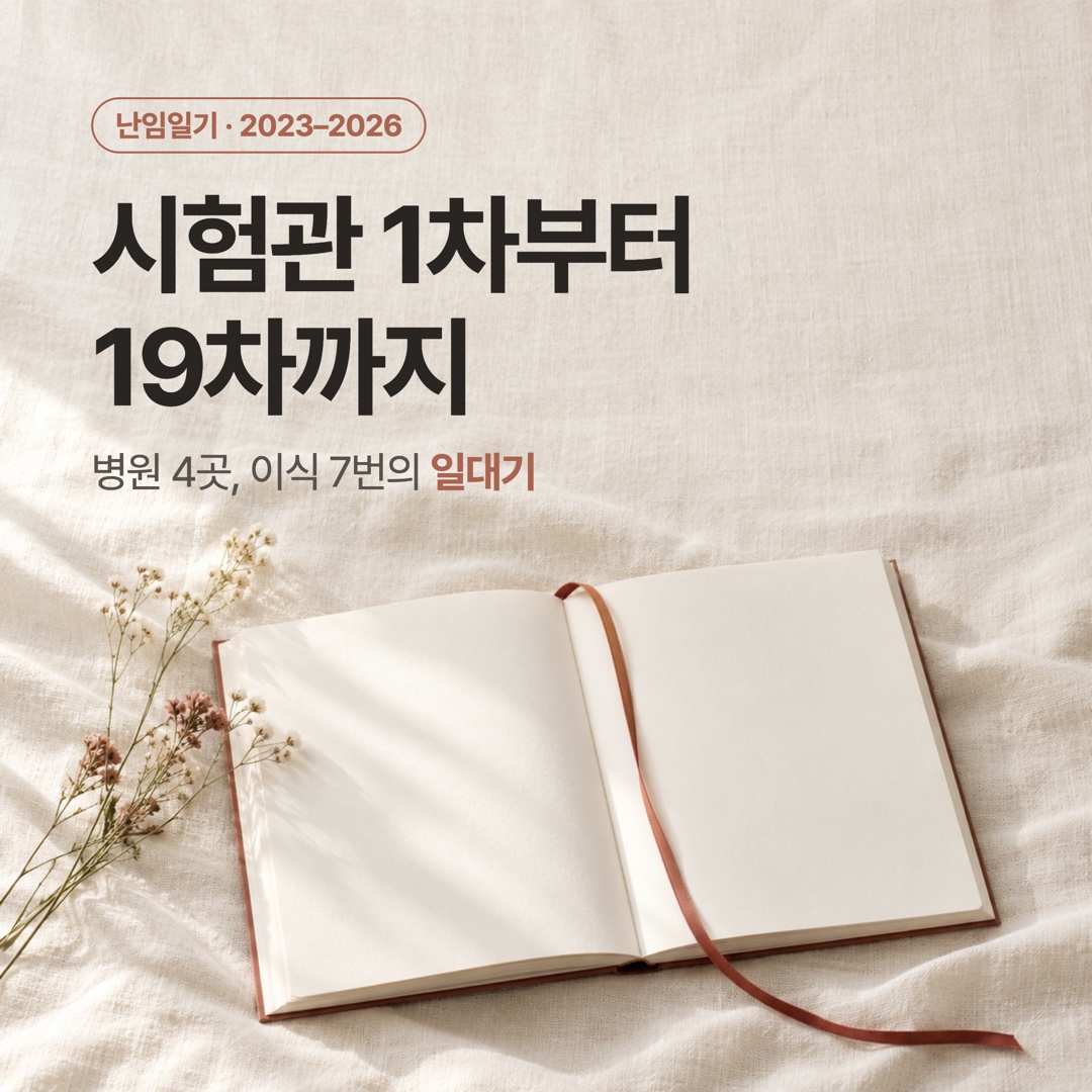 빈 노트와 리본, 말린 꽃이 놓인 리넨 위에 시험관 1차부터 19차까지 제목이 적힌 썸네일