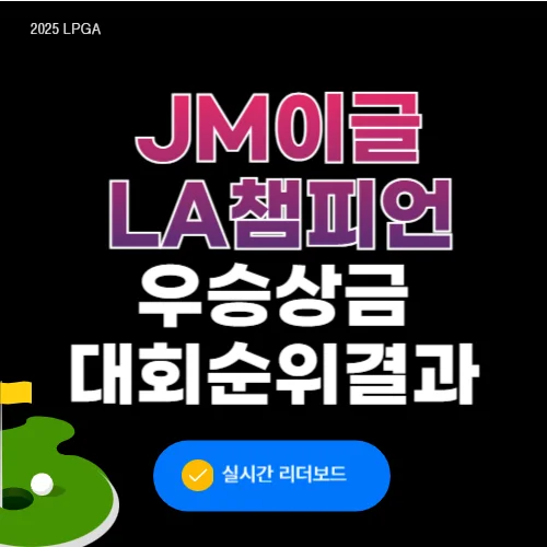 JM이글 LA챔피언십 우승상금 결과