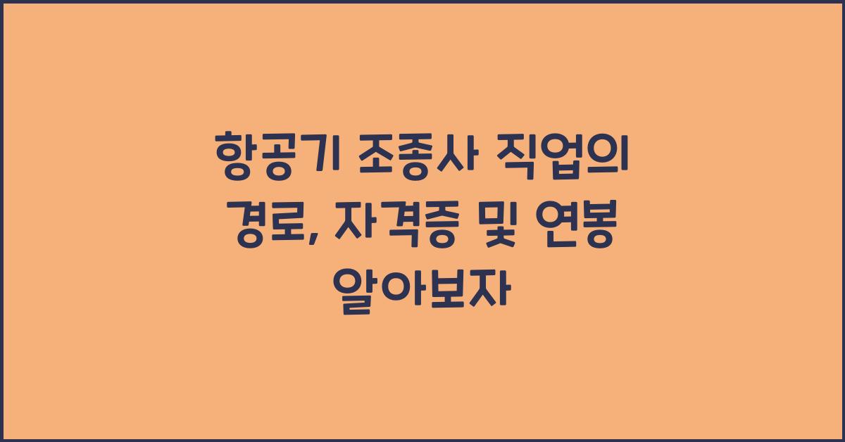 항공기 조종사 직업의 경로, 자격증 및 연봉