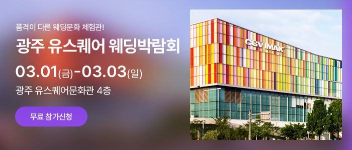 광주-유스퀘어-웨딩박람회