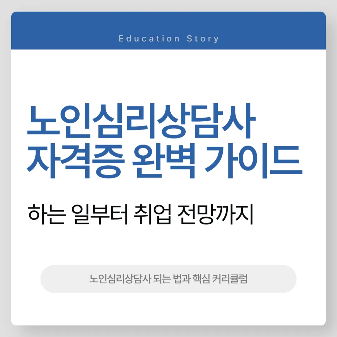 노인심리상담사 자격증 완벽 가이드