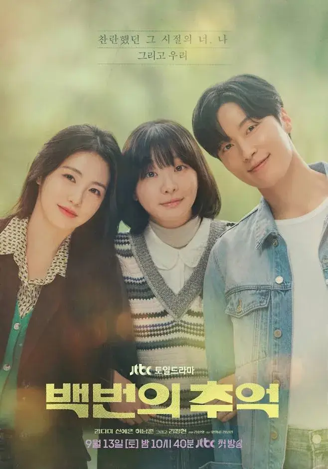 백번의 추억 출연진과 등장인물