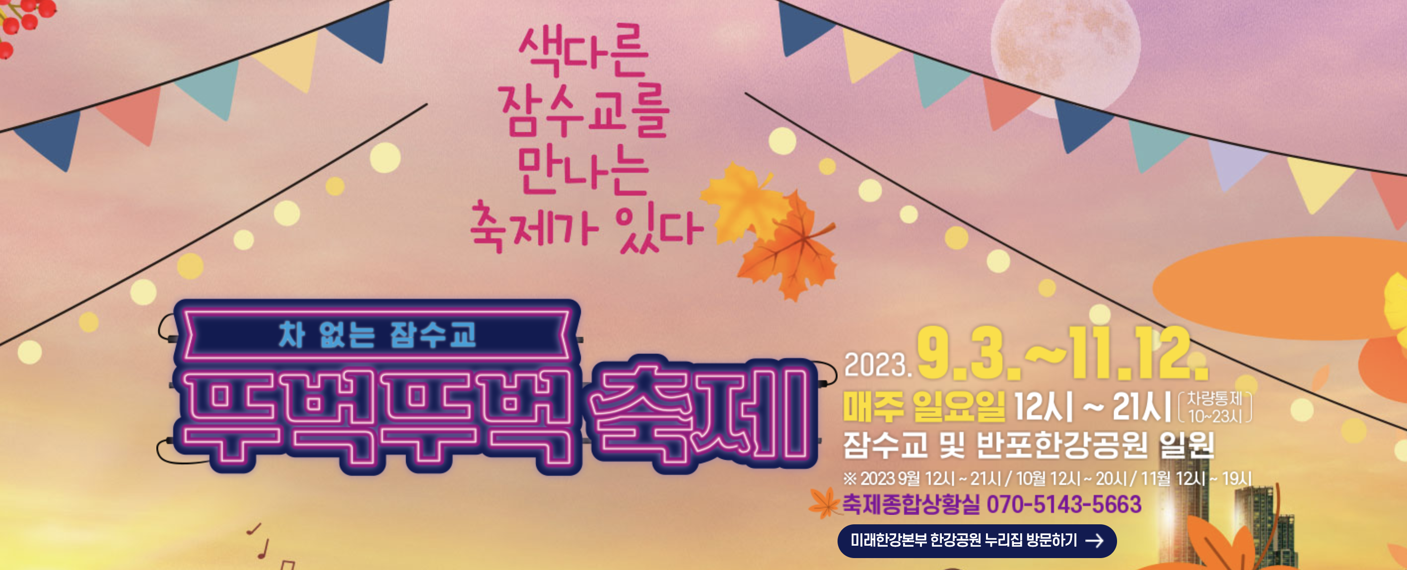 차 없는 잠수교 뚜벅뚜벅 축제 운영기간 시간 장소 주차장 정보까지