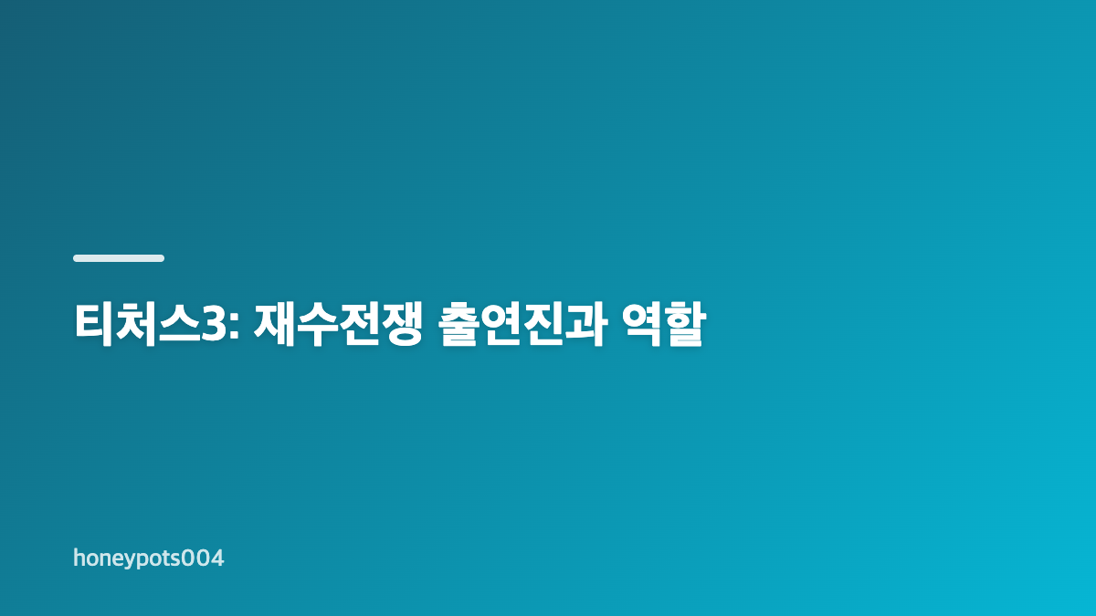 티처스3: 재수전쟁은 2027학년도 수능 도전을 어떻게 담나