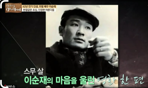 이순재 선생님 프로필