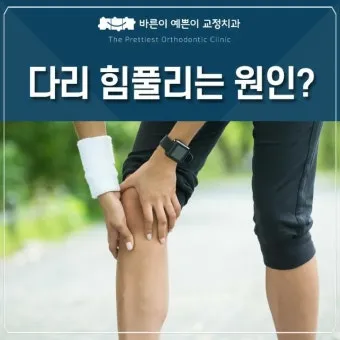 다리에 힘이 없는 증상 4가지 이유와 해결방안_4