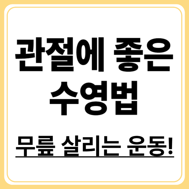 무릎통증에 좋은 수영 운동법! 관절 부담 없이 통증 완화하기