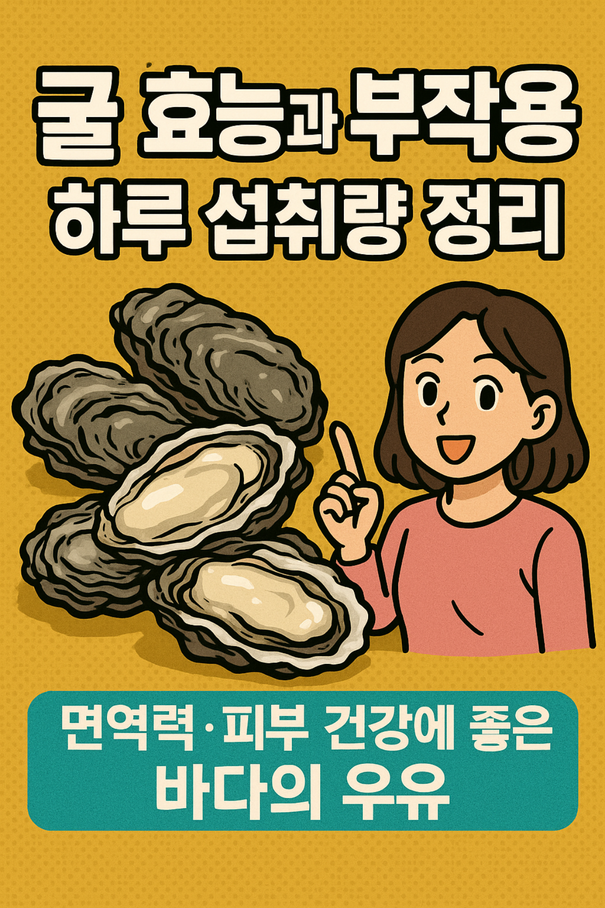 굴의 효능 썸네일