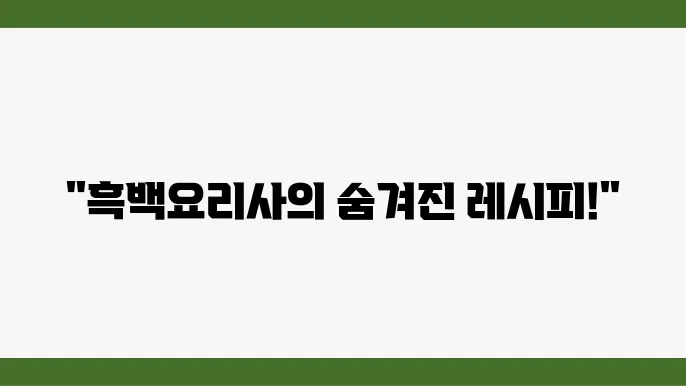 다양한 요리의 맛을 높이는 비밀 소스 공개!