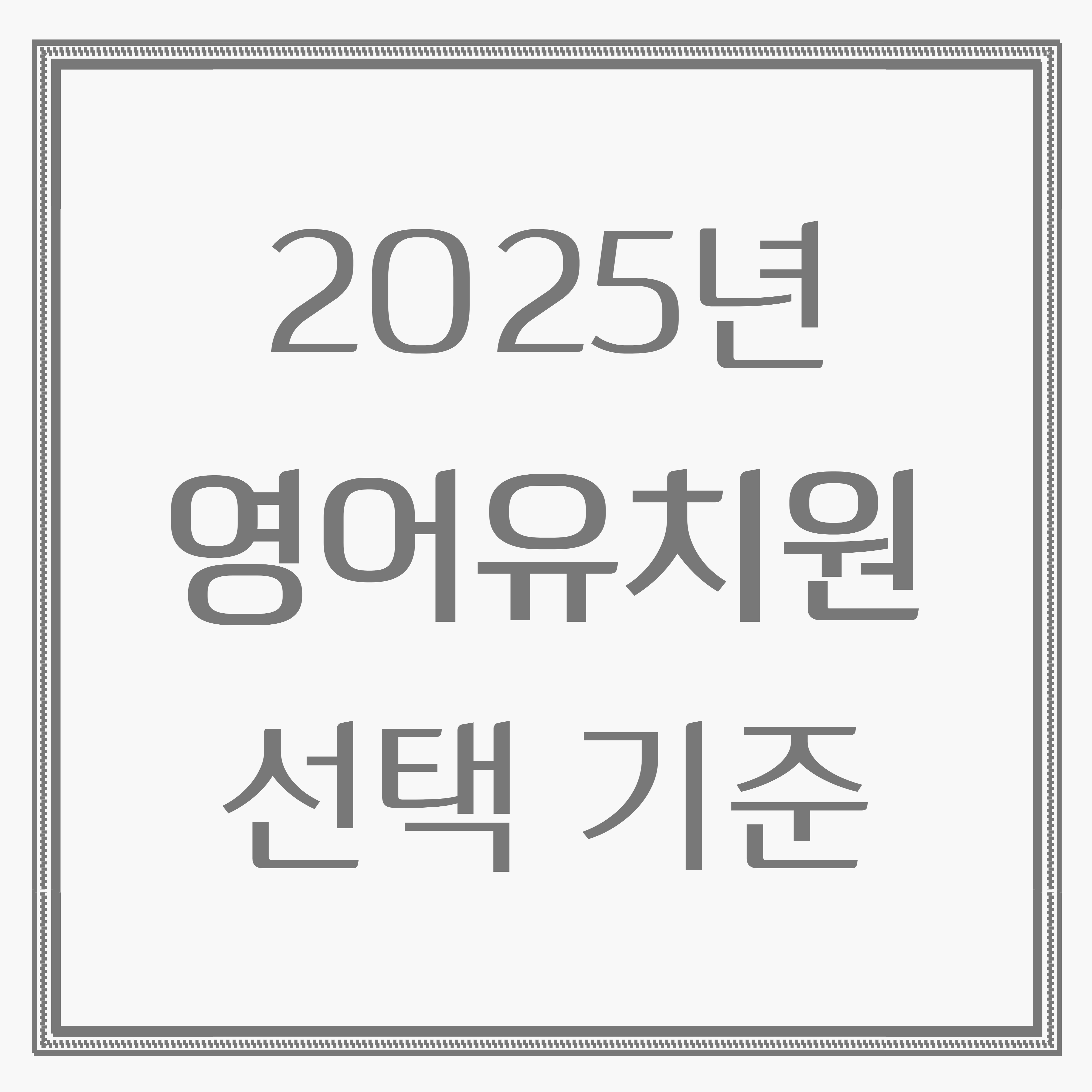 2025년 영어유치원 선택 기준