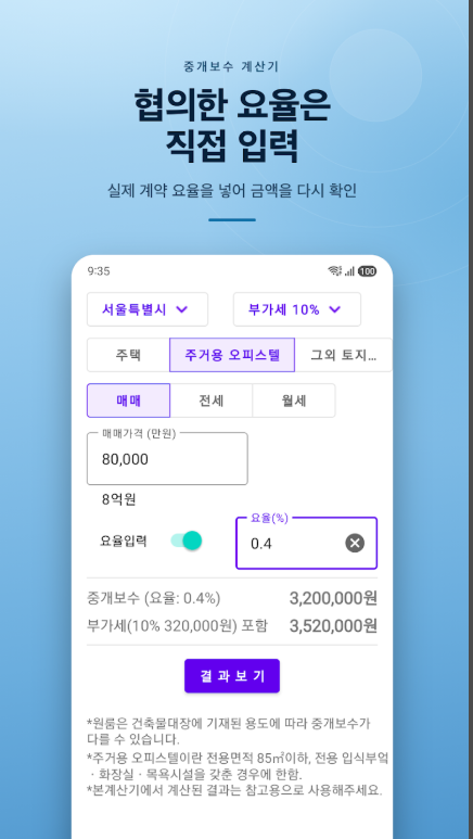 부동산 중개 수수료 계산 방법, 부동산 복비 계산기