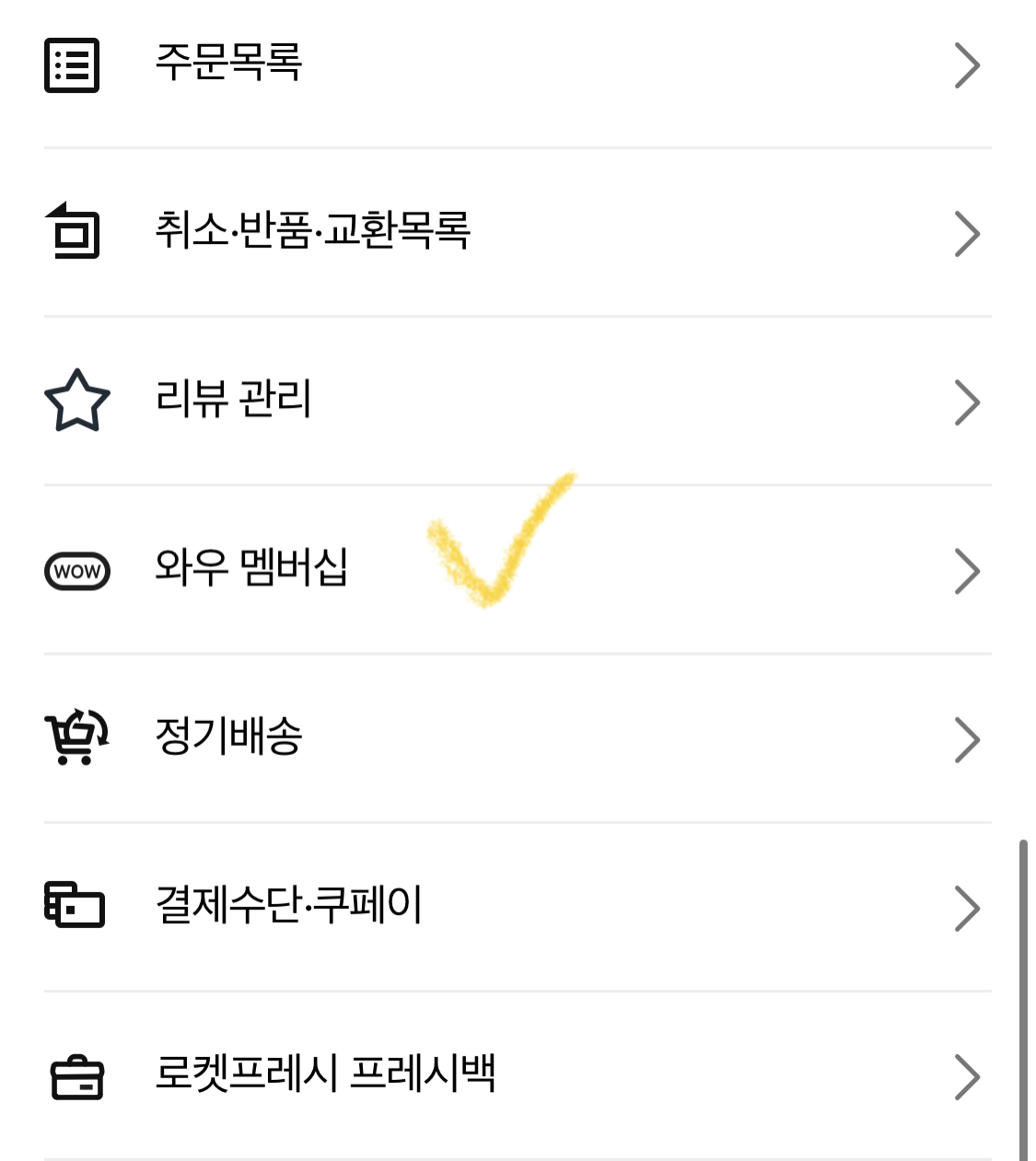 쿠팡-와우-멤버십-해지방법