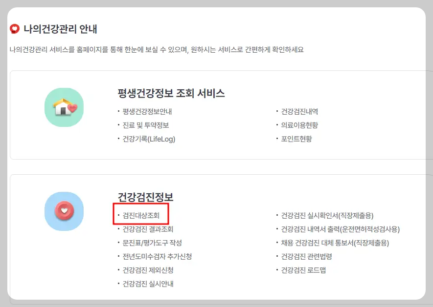 건강검진 대상조회