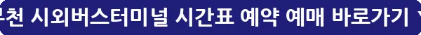 부천 시외버스터미널 시간표 예약 예매_19