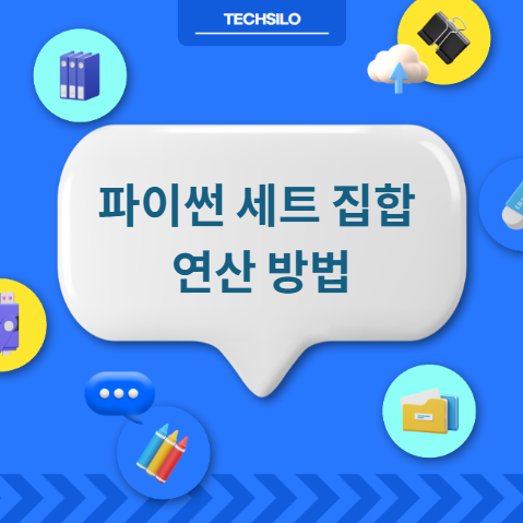 파이썬 세트 집합 연산 방법