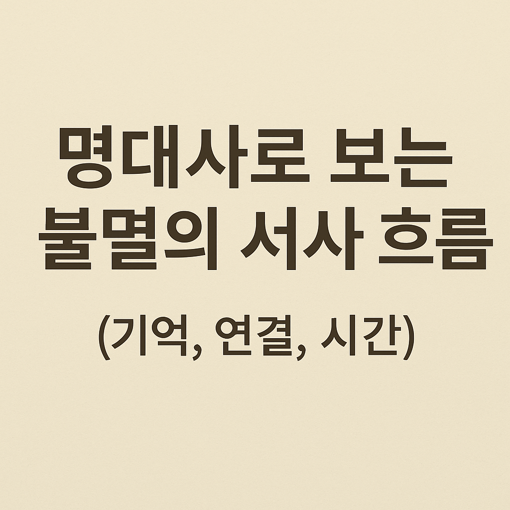 명대사로 보는 불멸의 서사 흐름 (기억, 연결, 시간)
