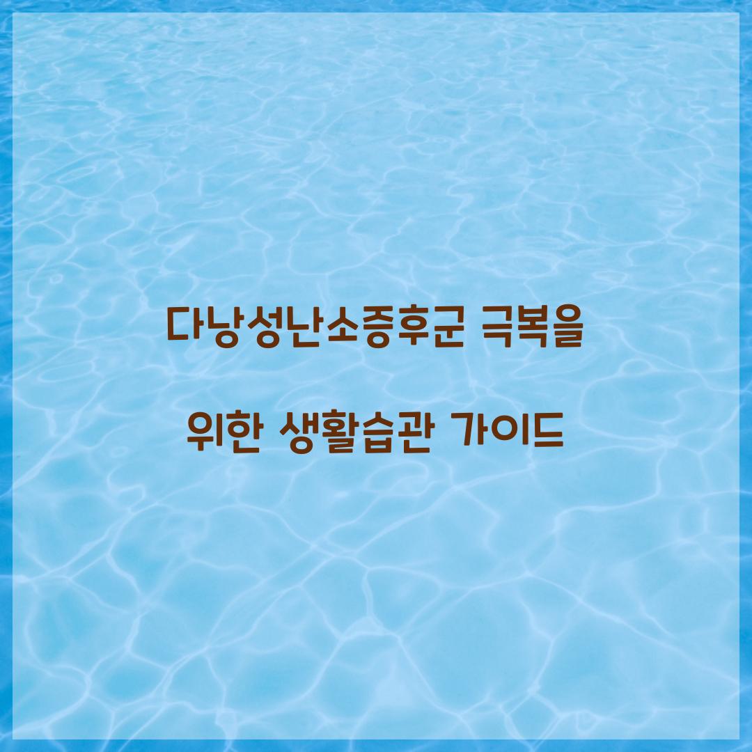 다낭성난소증후군
