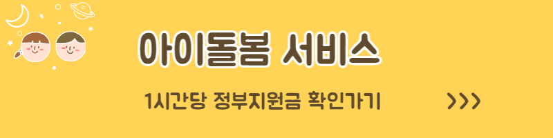 아이돌봄 서비스 아이돌보미 홈페이지 신청방법