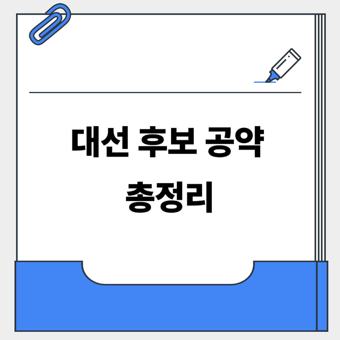 대선 후보 공약 총정리