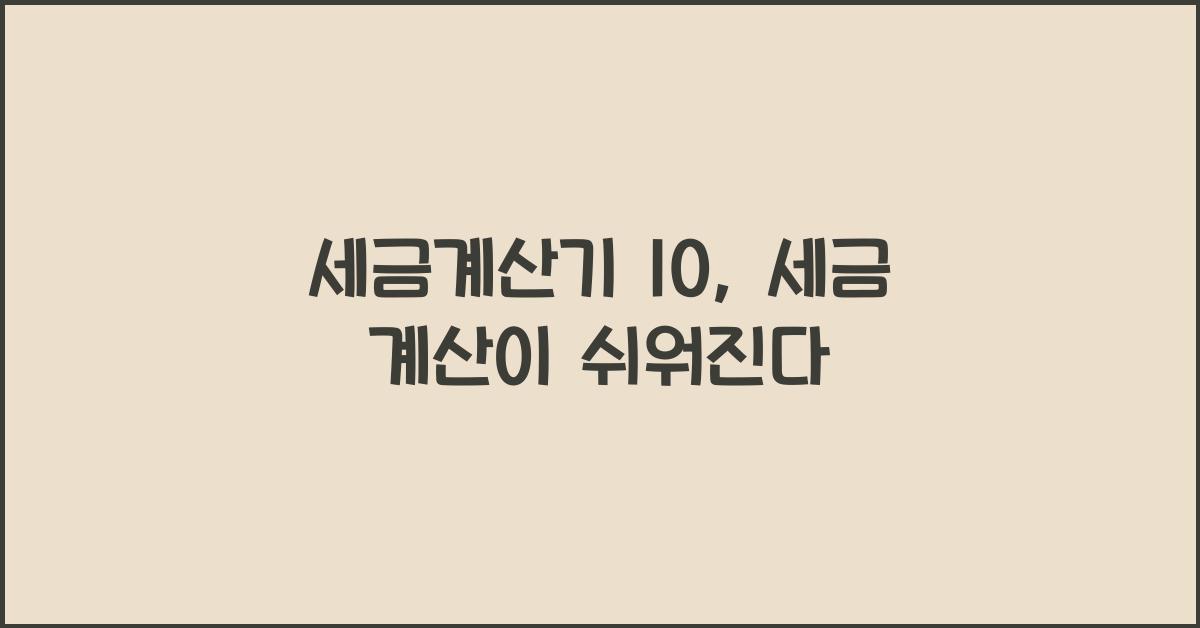 세금계산기 10