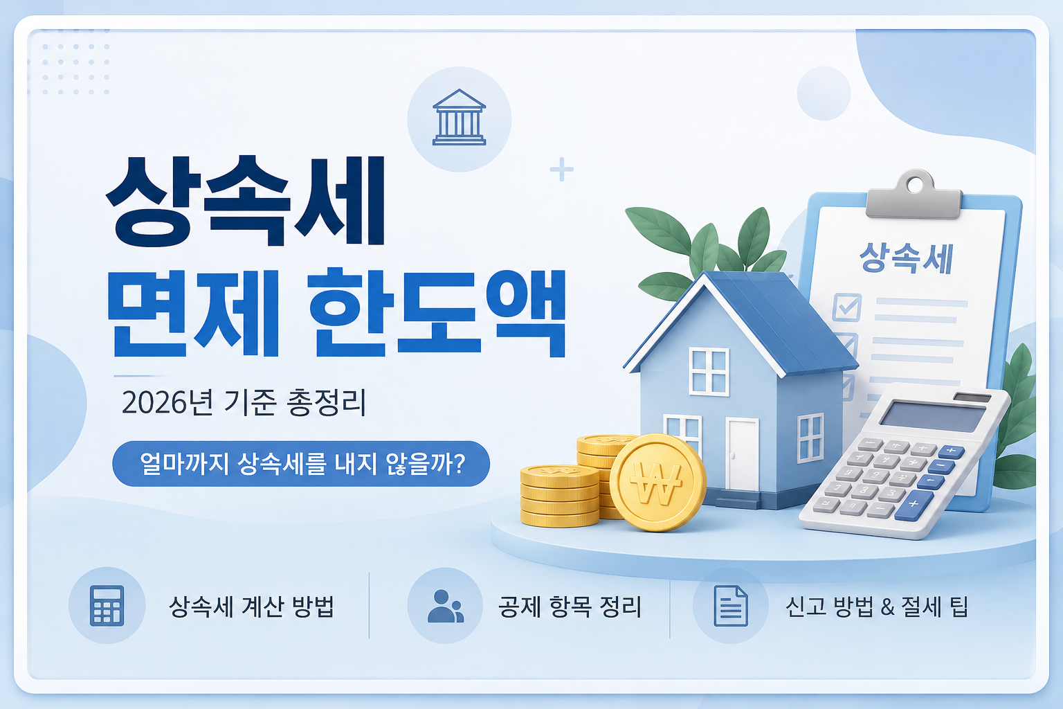 상속세 면제 한도액