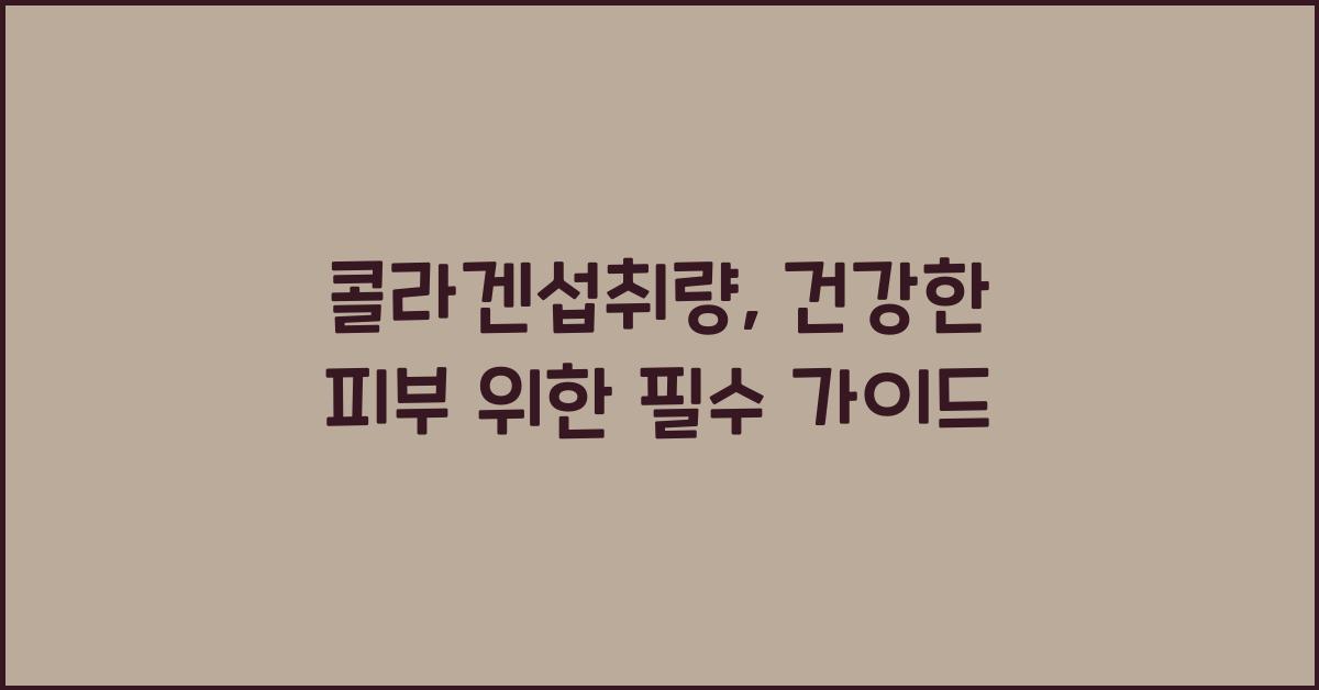 콜라겐섭취량