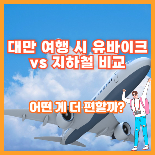 대만 여행 시 유바이크 vs 지하철 비교 – 어떤 게 더 편할까?