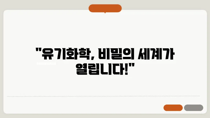 유기화학의 기본 개념