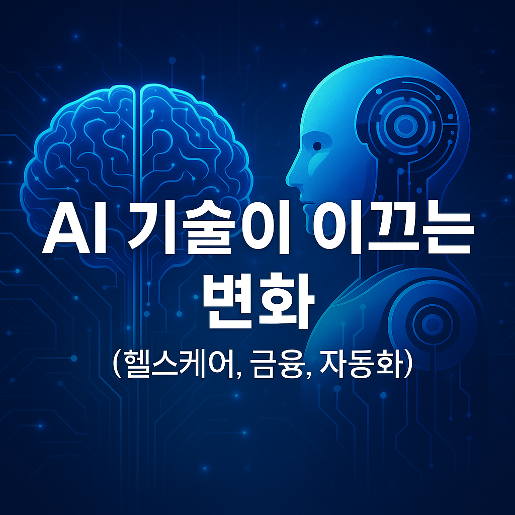 AI 기술이 이끄는 변화 (헬스케어,금융,자동화)