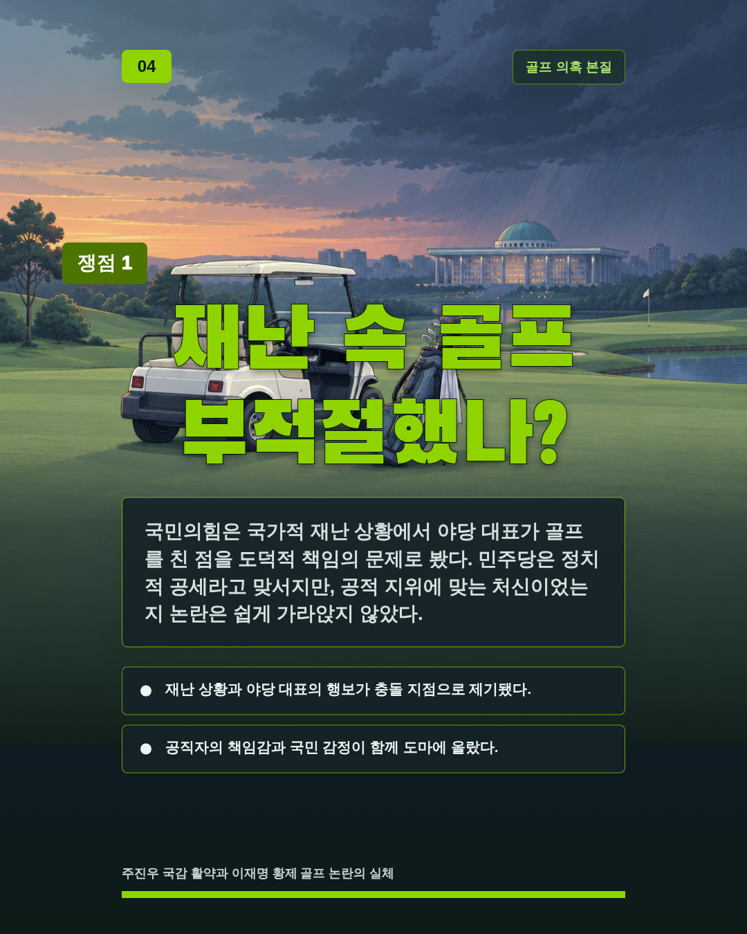 재난 속 골프 부적절했나?