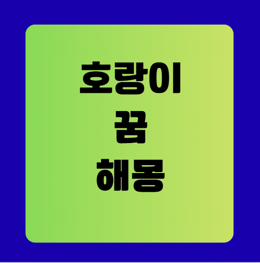 호랑이 꿈 해몽(새끼 호랑이 꿈 해몽, 무료꿈해몽풀이)