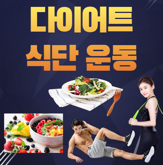 다이어트-식단-운동-설명하는-사진