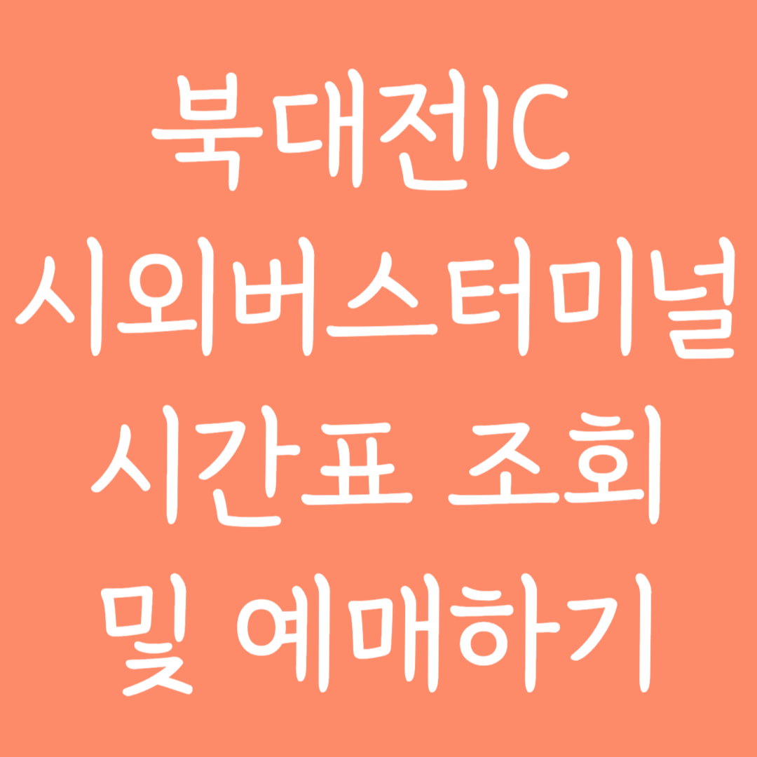 북대전IC 시외버스터미널 시간표조회 및 예매하기