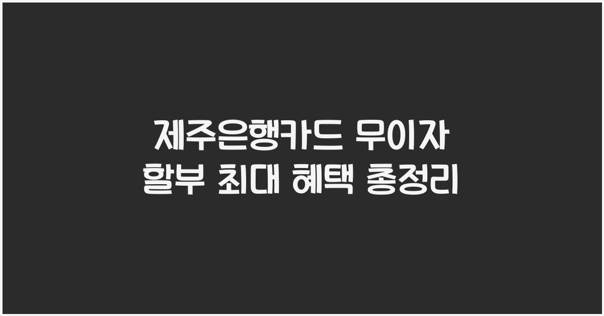 제주은행카드 무이자 할부 최대
