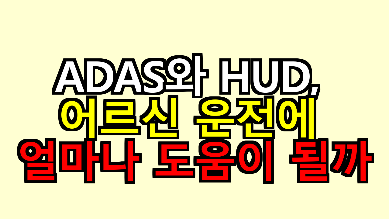 ADAS와 HUD, 어르신 운전에 얼마나 도움이 될까