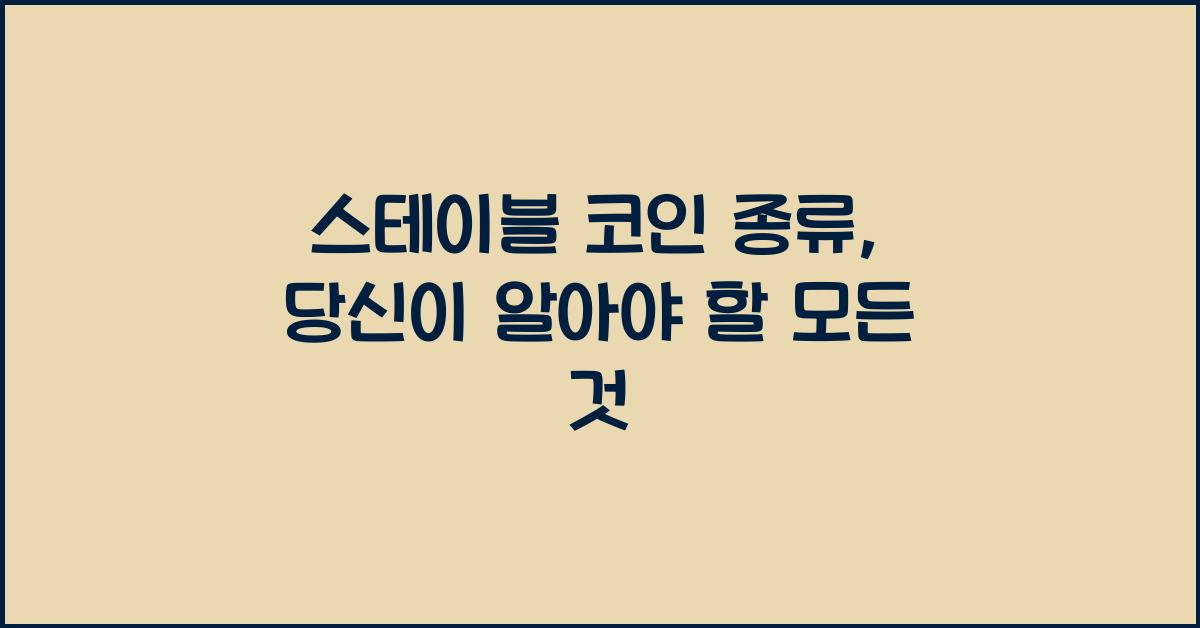 스테이블 코인 종류