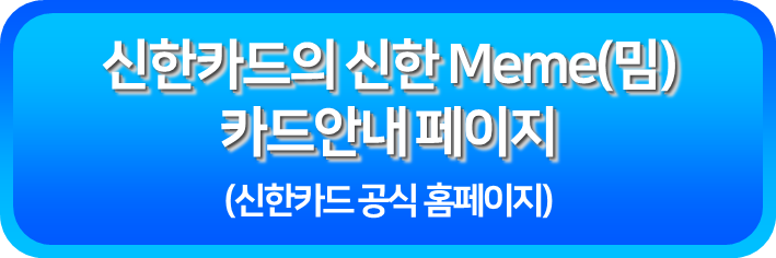 신한카드의 신한 Meme 안내페이지