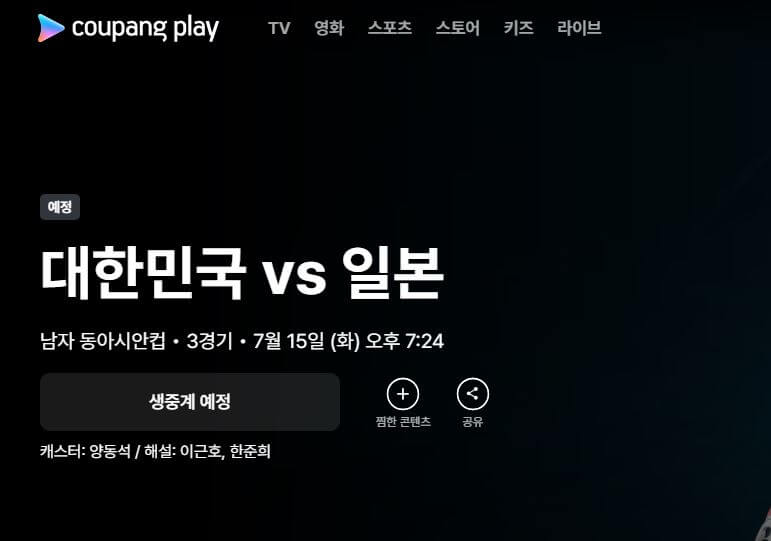 2025 동아시안컵 한국 일본 축구 중계 일정 총정리