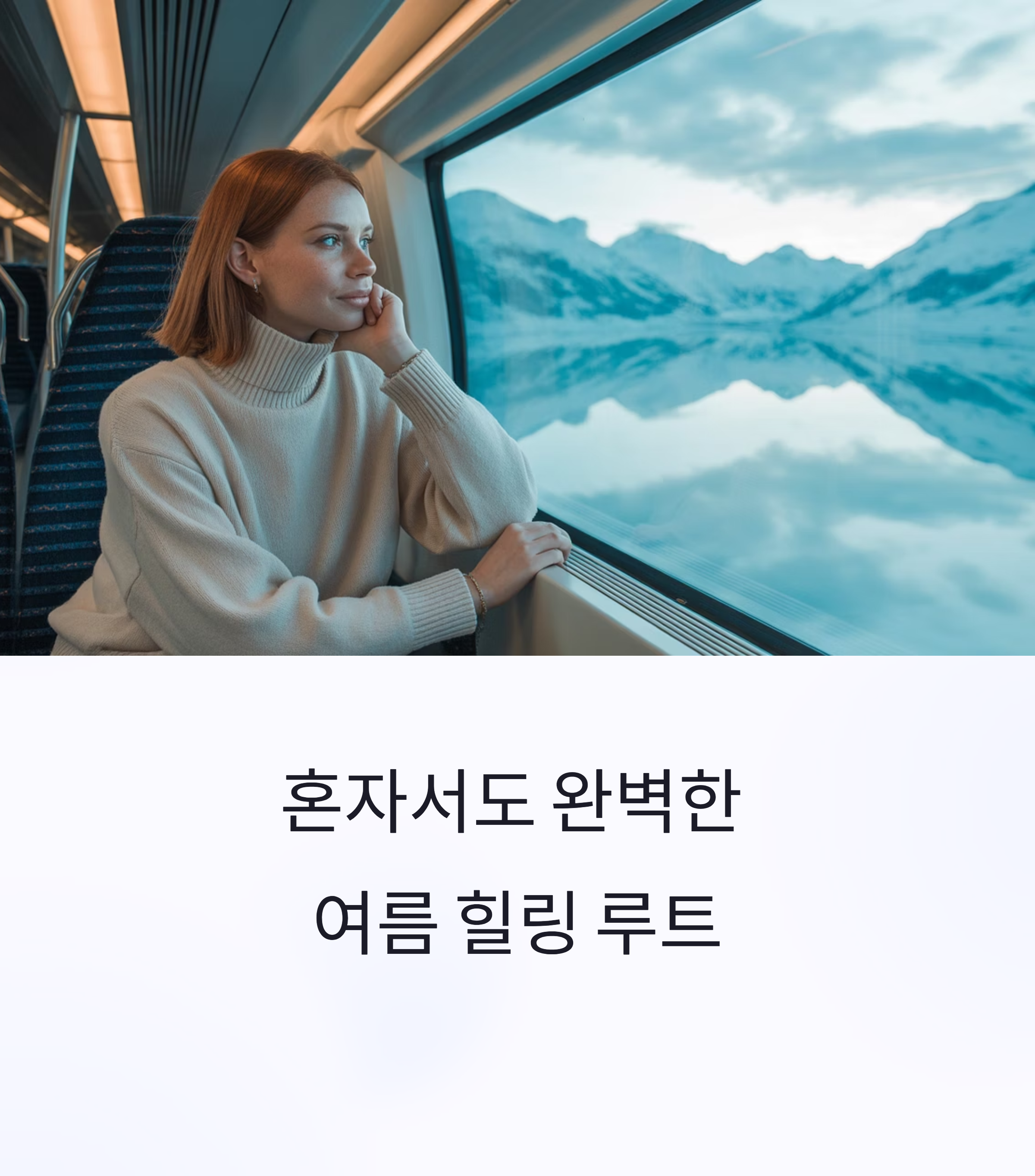 혼자서도 충분한 여름 힐링 루트