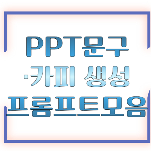 PPT 문구·카피 생성 프롬프트 모음, 발표 제목부터 한 줄 메시지까지 바로 쓰는 실전 가이드